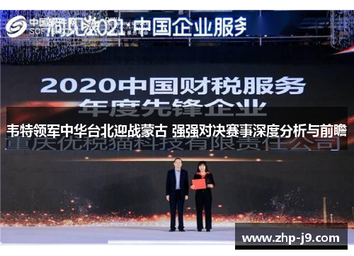 韦特领军中华台北迎战蒙古 强强对决赛事深度分析与前瞻