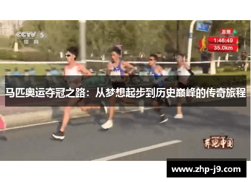 马匹奥运夺冠之路：从梦想起步到历史巅峰的传奇旅程