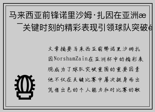马来西亚前锋诺里沙姆·扎因在亚洲杯关键时刻的精彩表现引领球队突破重围
