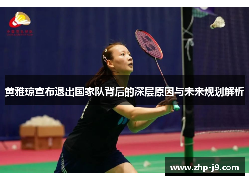 黄雅琼宣布退出国家队背后的深层原因与未来规划解析
