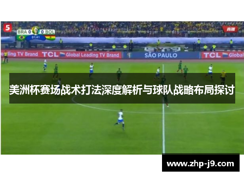 美洲杯赛场战术打法深度解析与球队战略布局探讨