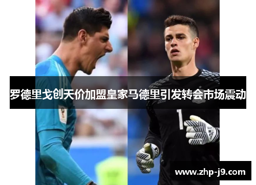 罗德里戈创天价加盟皇家马德里引发转会市场震动