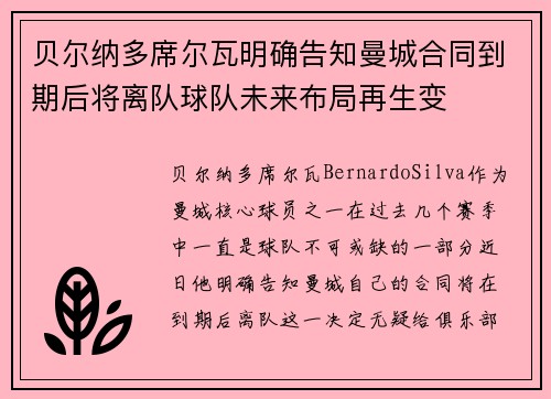 贝尔纳多席尔瓦明确告知曼城合同到期后将离队球队未来布局再生变