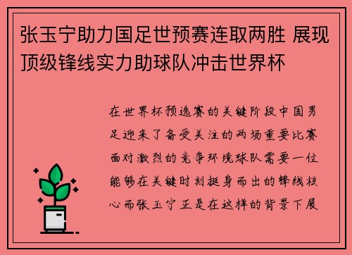 张玉宁助力国足世预赛连取两胜 展现顶级锋线实力助球队冲击世界杯