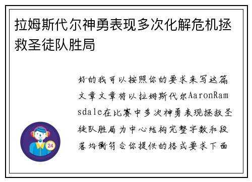 拉姆斯代尔神勇表现多次化解危机拯救圣徒队胜局