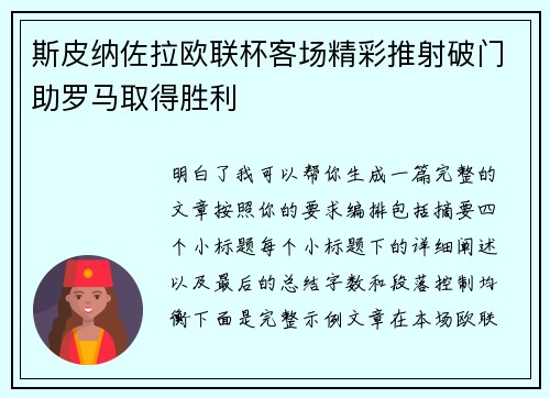 斯皮纳佐拉欧联杯客场精彩推射破门助罗马取得胜利