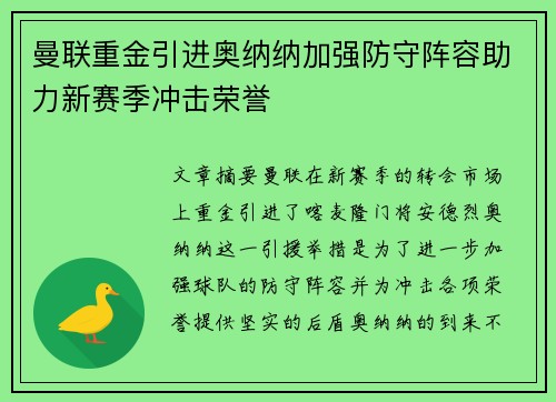曼联重金引进奥纳纳加强防守阵容助力新赛季冲击荣誉