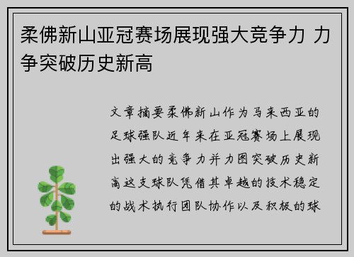 柔佛新山亚冠赛场展现强大竞争力 力争突破历史新高