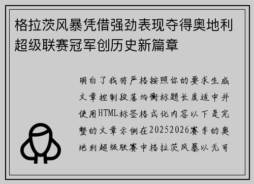 格拉茨风暴凭借强劲表现夺得奥地利超级联赛冠军创历史新篇章