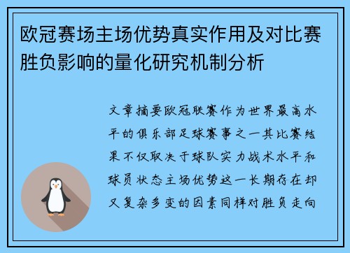 欧冠赛场主场优势真实作用及对比赛胜负影响的量化研究机制分析