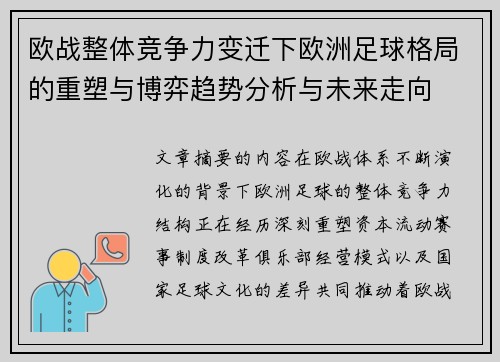 欧战整体竞争力变迁下欧洲足球格局的重塑与博弈趋势分析与未来走向