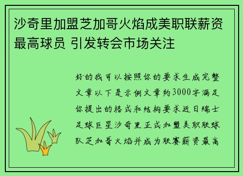 沙奇里加盟芝加哥火焰成美职联薪资最高球员 引发转会市场关注